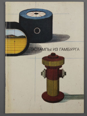 [Библиотека худ. Б.А. Смирнова] Эстампы из Гамбурга . Каталог выставки в Эрмитаже . Ленинград 