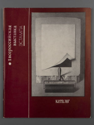 [Библиотека худ. Б.А. Смирнова] Каталог.1 всероссийская выставка эстампа. Союз художников 