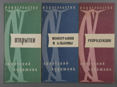 [Библиотека худ. Б.А. Смирнова] Проспекты продукции издательства Советский художник за 1957 