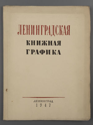 [Библиотека худ. Б.А. Смирнова] Каталог "Ленинградская книжная графика". ЛОСХ 1947. Средний 