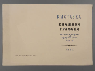 [Библиотека худ. Б.А. Смирнова] Приглашение на открытие выставки книжной графики иллюстрации и 