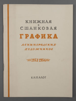 [Библиотека худ. Б.А. Смирнова] Каталог выставки "Книжная и станковая графика Ленинградских 