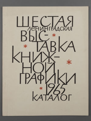 [Библиотека худ. Б.А. Смирнова] Каталог "Шестая Ленинградская выставка книжной графики" 