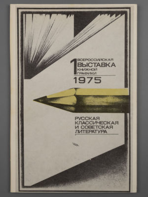 [Библиотека худ. Б.А. Смирнова] Каталог выставки "1-я всесоюзная выставка книжной графики 