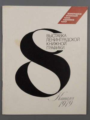 [Библиотека худ. Б.А. Смирнова] Каталог выставки "8-я выставка Ленинградской книжной графики" 