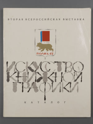 [Библиотека худ. Б.А. Смирнова] Каталог выставки "Искусство книжной графики. Вторая всесоюзная 