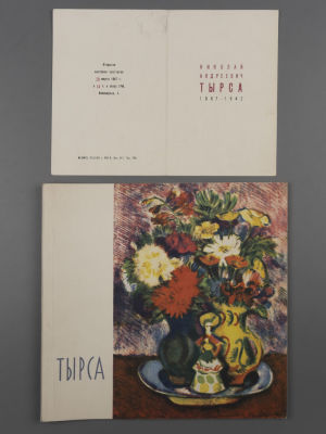 [Библиотека худ. Б.А. Смирнова] Материалы выставки "Николай Андреевич Тырса 1887-1942", 1967. 