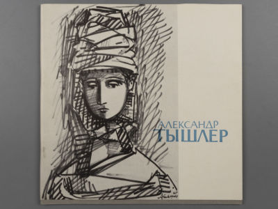 [Библиотека худ. Б.А. Смирнова] Каталог выставки "Александр Тышлер. Живопись, скульптура 