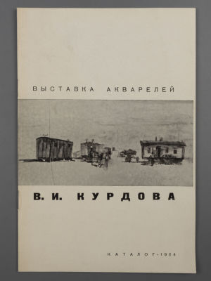 [Библиотека худ. Б.А. Смирнова] Каталог "Выставка акварелей В.И.Курдова", ЛОСХ, 1964. Уменьшенный 