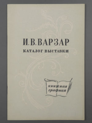 [Библиотека худ. Б.А. Смирнова] Каталог выставки "Ирина Васильевна Варзар", ЛОСХ, 1973. Средний 