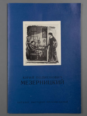 [Библиотека худ. Б.А. Смирнова] Каталог выставки "Юрий Полиенович Мезерницкий", ЛОСХ, 1973. Средн 