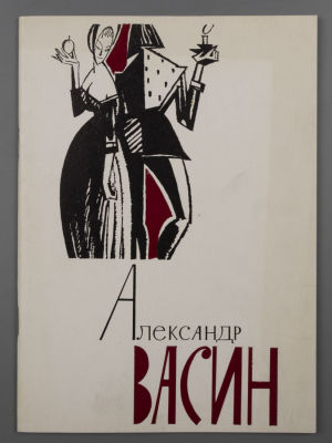 [Библиотека худ. Б.А. Смирнова] Каталог выставки "Александр Андреевич Васин. 1915 – 1971" 