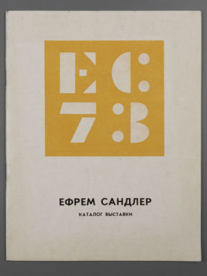 [Библиотека худ. Б.А. Смирнова] Каталог выставки "Ефрем Сандлер", ЛОСХ, 1974. Среднийформат 