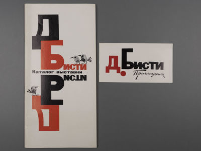 [Библиотека худ. Б.А. Смирнова] Каталог "Выставка произведений Дмитрия Бисти", Москва, 1973,. Удл 