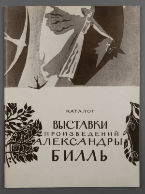 [Библиотека худ. Б.А. Смирнова] Каталог "Выставка произведений Александры Билль", Москва, 1977. С 