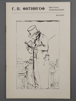 [Библиотека худ. Б.А. Смирнова] Каталог "Георгий Петрович Фитингоф (1905-1975). Выставка 