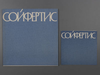 [Библиотека худ. Б.А. Смирнова] [Автограф] Материалы выставки "Леонид Владимирович Сойфертис" 