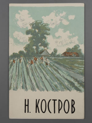 [Библиотека худ. Б.А. Смирнова] [Автограф] Каталог выставки акварелей и рисунков Н.И.Кострова. 