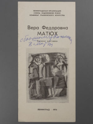 [Библиотека худ. Б.А. Смирнова] [Автограф] Каталог выставки "Вера Фёдоровна Матюх", Ленинград 1976. 