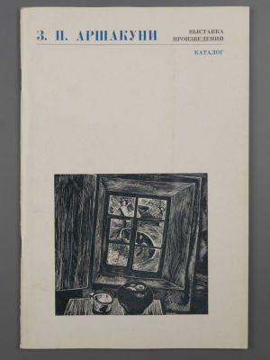 [Библиотека худ. Б.А. Смирнова] [Автограф] Каталог выставки произведений "Завен Петросович 