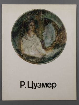 [Библиотека худ. Б.А. Смирнова] [Автограф] Каталог выставки "Ревекка Моисеевна Цузмер", Москва 1977