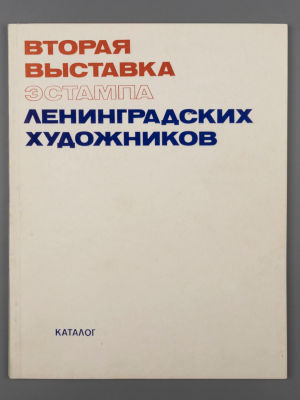 [Библиотека худ. Б.А. Смирнова] Вторая выставка эстампа Ленинградских художников. ЛОСХ. 