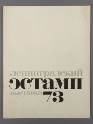 [Библиотека худ. Б.А. Смирнова] Выставка Ленинградского эстампа. ЛОСХ .Ленинград 1973. Тираж 