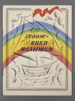 [Библиотека худ. Б.А. Смирнова] Каталог выставки &laquo;Художники малышам. Иллюстрации, рисунки 