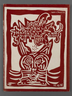 [Библиотека худ. Б.А. Смирнова] [Автограф] Материалы выставки "Аранжировки русских народных 