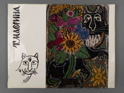 [Библиотека худ. Б.А. Смирнова] Каталог-альбом "Татьяна Алексеевна Маврина" по материалам 