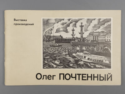 [Автограф художника] О. Почтенный. Выставка произведений. Каталог. 1985. . Олег Алексеевич 
