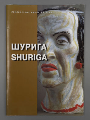 [Каталог] Пелагея Шурига. Каталог выставки. СПб., 1996. Пелагея Шурига. Каталог выставки. СПб: 