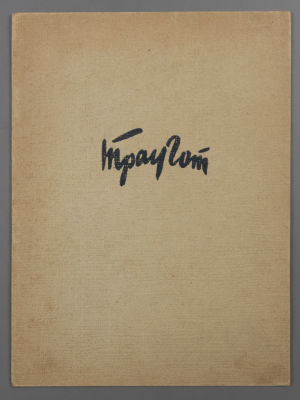 [Каталог] Выставка работ Г. Н. Траугота. Ленинград, 1958. 4 с. Хорошее состояние. Следы 
