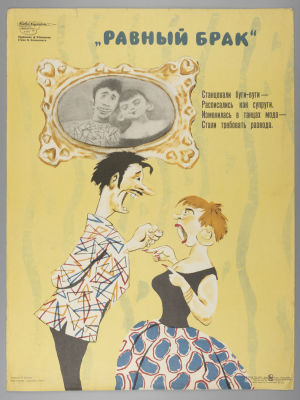 [Боевой карандаш] Обозненко Д. Г. &laquo;Равный брак&raquo;. 1965. Советский плакат. Размер 57х43 см. &laquo;Боево 