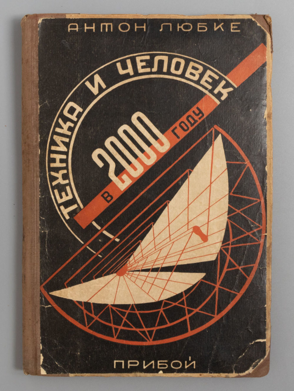 Любке А. Техника и человек в 2000 году. [Обложка М. Цехановского]. - Л., 1929. Любке А. Техника 