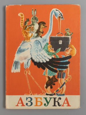 Редозубов С.П., Янковская-Байдина А.В., Воскресенская А.И. Азбука. С приложением. М., 1975. Редо 