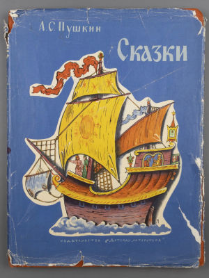 Пушкин А.С. Сказки. Рисунки В.М. Конашевича. М., 1971. Пушкин А.С. Сказки. Рисунки В.М. 