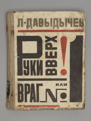 [Рисунки Рифката Багаутдинова] Давыдычев Л.И. Руки вверх, или Враг № 1. Роман. – Пермь, 1972. Да 