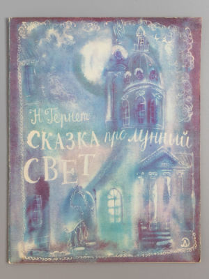 Гернет Н.В. Сказка про лунный свет. Рисунки Г.А.В. Траугот. Л., 1971. Гернет Н.В. Сказка про 