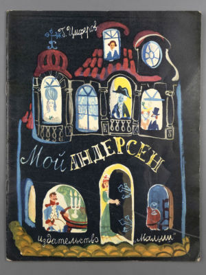 Цыферов Г.М. Мой Андерсен. Рисунки Г.А.В. Траугот. М., 1969. Цыферов Г.М. Мой Андерсен. Рисунки 