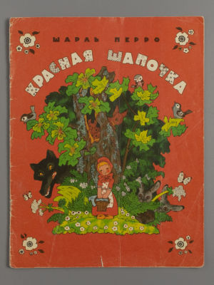 [Рисунки Булатова и Васильева] Перро Ш. Красная шапочка. М., 1980. Перро Ш. Красная шапочка. 