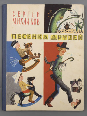 Михалков С.В. Песенка друзей. Рисунки Ю. Молоканова. М., 1966. Михалков С.В. Песенка друзей. 
