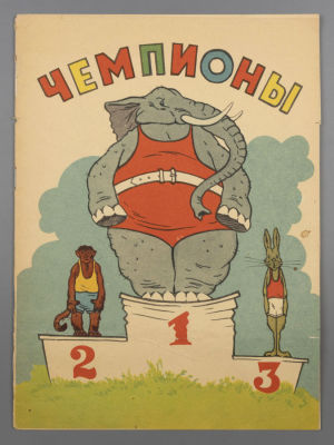 [Книга-игрушка] Чемпионы. Художник М. Береговский. Харьков, 1969. Художник М. Береговский. 