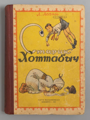 Лагин Л.И. Старик Хоттабыч. Рисунки К. Ротова. Кишинев, 1961. Лагин Л.И. Старик Хоттабыч. 