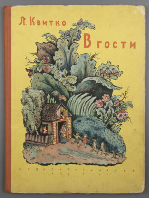 Квитко Л.М. В гости. Рисунки В. Конашевича. М., 1962. Квитко Л.М. В гости. Перевод с 
