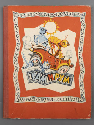 Сахарнов С.В. Рам и Рум. Рисунки. Ю. Смольникова. Л., 1969. Сахарнов С.В. Рам и Рум. Рисунки Ю. 