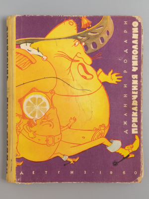 Родари Д. Приключения Чиполлино. Рисунки Е. Галея. М., 1960. Родари Д. Приключения Чиполлино. 