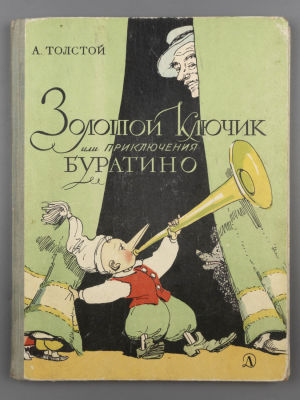 Толстой А.Н. Золотой Ключик, или Приключения Буратино. Рисунки А. Каневского. М., 1971. Толстой 