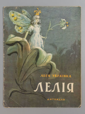 [На украинском языке] Украинка Л. Лилея. Сказка. Киев, 1958. Украинка Л. Лилея. Сказка. Киев: 