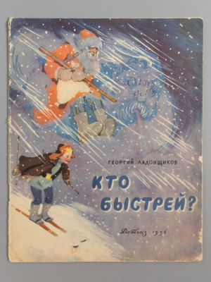 Ладонщиков Г.А. Кто быстрей? Рисунки В. Лосина. М., 1956. Ладонщиков Г.А. Кто быстрей? Рис. В. 